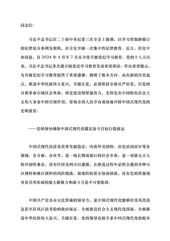 （領導發言）以加強黨的紀律建設推進中國式現代化黨課講稿